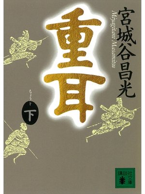 cover image of 重耳（下）